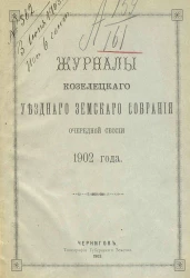 Журналы Козелецкого уездного земского собрания очередной сессии 1902 года