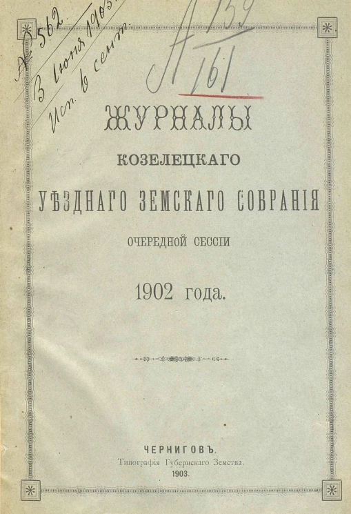 Журналы Козелецкого уездного земского собрания очередной сессии 1902 года