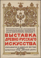 Выставка древне-русского искусства открывается 13 февраля 1913. Императорский московский археологический институт