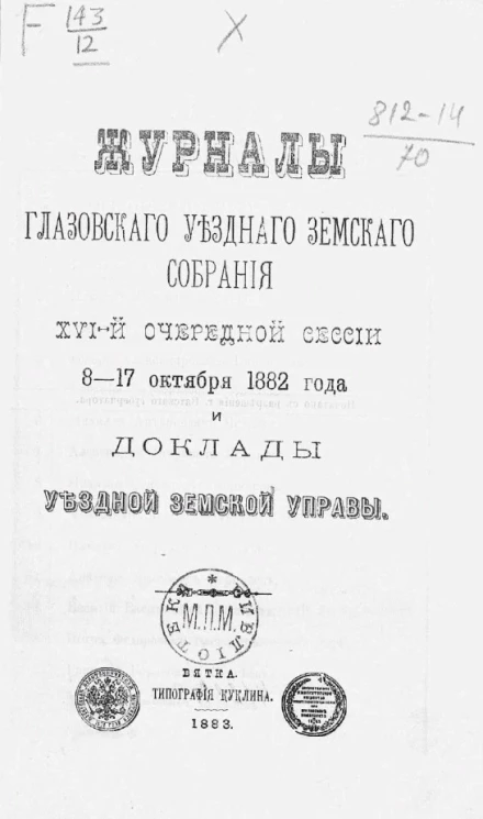 Журналы Глазовского уездного земского собрания 16-й очередной сессии 8-17 октября 1882 года и доклады и доклады уездной земской управы