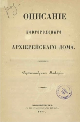 Описание Новгородского архиерейского дома