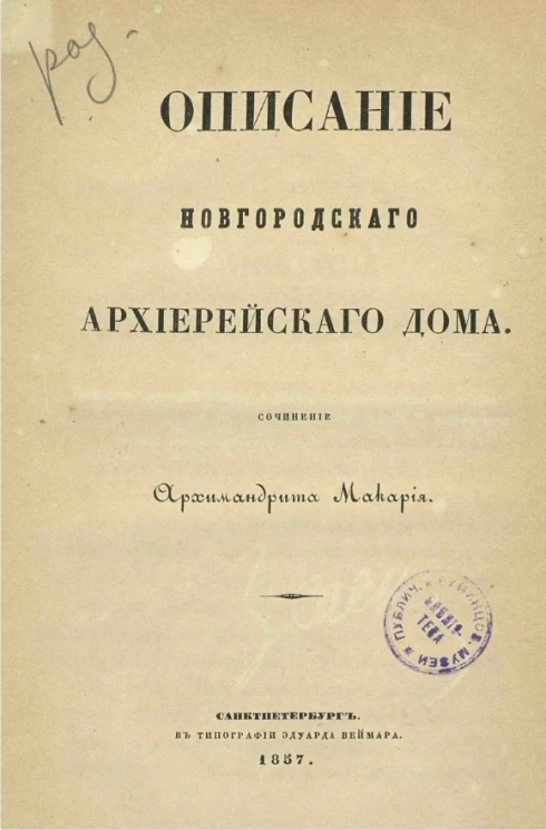 Описание Новгородского архиерейского дома