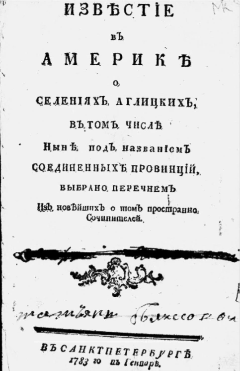 Известие в Америке о селениях аглицких, в том числе ныне под названием Соединенных провинций