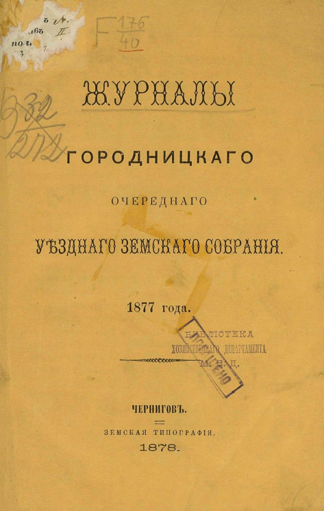 Журналы Городницкого очередного уездного земского собрания 1877 года