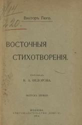 Восточные стихотворения. Выпуск 1
