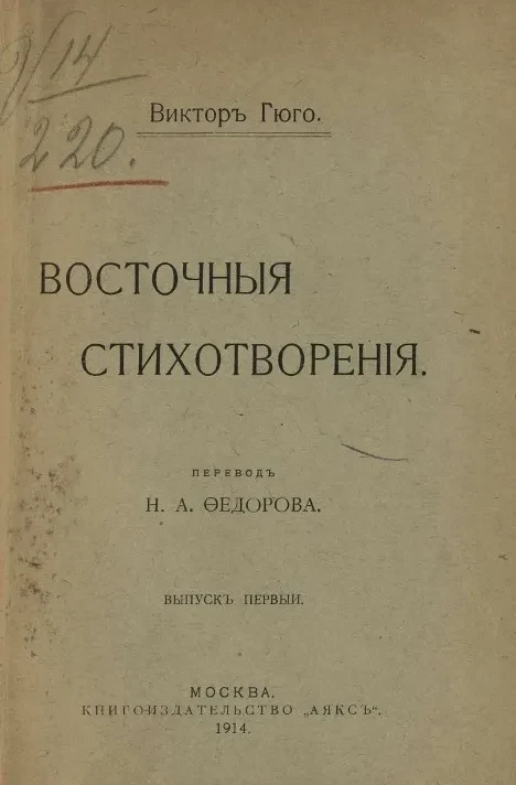 Восточные стихотворения. Выпуск 1