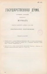 Государственная Дума. Созыв третий. Сессия 3. Журнал вечернего заседания 3 февраля 1910 года. Заседание, № 40