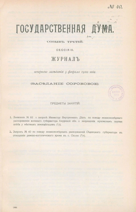 Государственная Дума. Созыв третий. Сессия 3. Журнал вечернего заседания 3 февраля 1910 года. Заседание, № 40