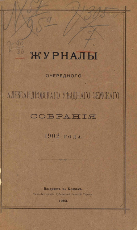 Журналы очередного Александровского уездного земского собрания 1902 года