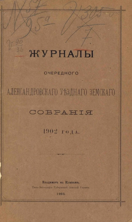 Журналы очередного Александровского уездного земского собрания 1902 года