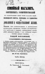 Семейный магазин современных усовершенствований к распространению между всеми классами людей изящного вкуса, порядка и удобства в домашней и общественной жизни. Часть 2