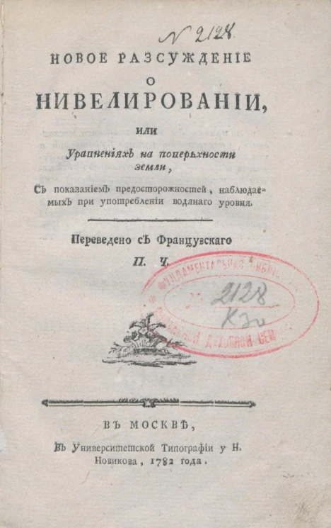 Новое рассуждение о нивелировании, или уравнениях на поверхности земли