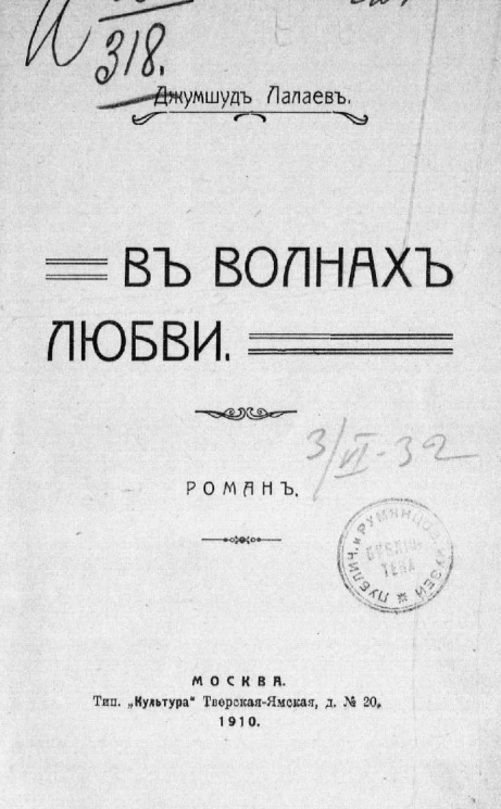 В волнах любви. Роман