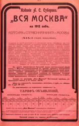 Вся Москва. Адресная и справочная книга на 1912 год. 19-й год издания