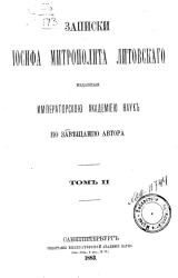Записки Иосифа, митрополита литовского, изданные Академией наук по завещанию автора. Том 2