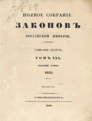 Полное собрание законов Российской империи. Собрание 2. Том 30. 1855. Отделение 2. Приложения