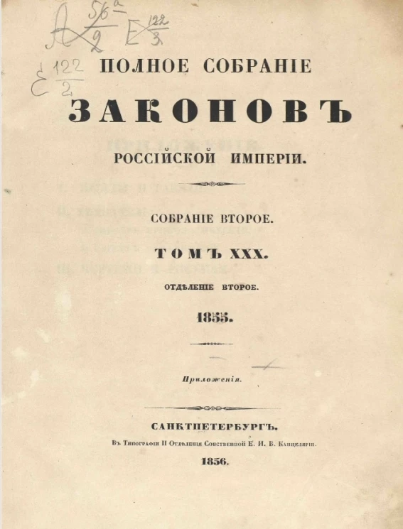 Полное собрание законов Российской империи. Собрание 2. Том 30. 1855. Отделение 2. Приложения