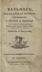 Вальмор. Французская повесть