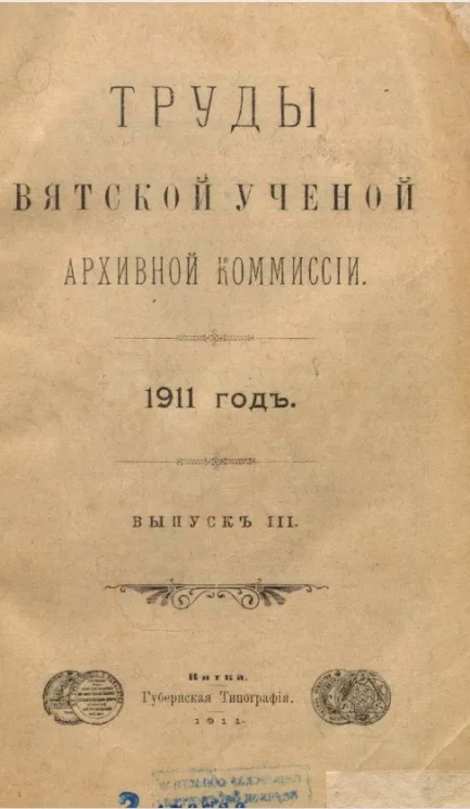 Труды Вятской ученой архивной комиссии. Выпуск 3. 1911 год