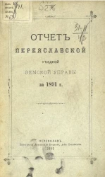 Отчет Переяславской уездной земской управы за 1891 год