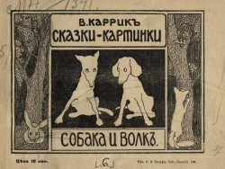 Сказки-картинки, № 6. Собака и волк