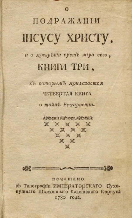 О подражании Иисусу Христу, и о презрении сует мира сего. Книги три, к которым прилагается четвертая книга о тайне евхаристии