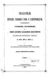 Указатель вопросов уголовного права и судопроизводства, разрешенных уголовным кассационным и общим собранием кассационных департаментов Правительствующего сената за 1874, 1874 и 1876 года