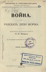 Библиотека для детей и для юношества, № 56. Война. Рассказ дяди Жоржа. Издание 3