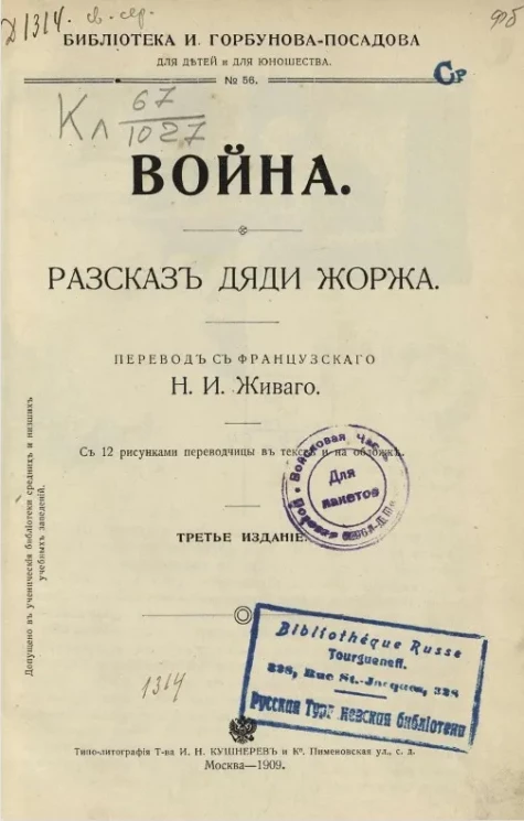 Библиотека для детей и для юношества, № 56. Война. Рассказ дяди Жоржа. Издание 3