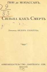 Ги де Мопассан. Полное собрание сочинений. Сильна, как смерть. Том 5