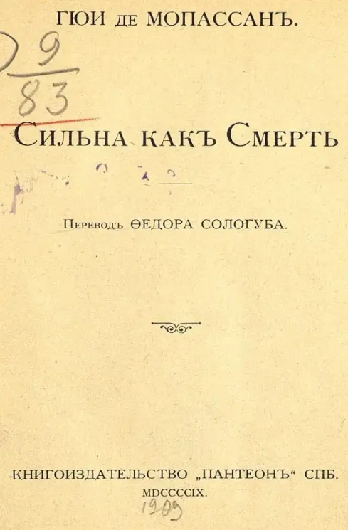 Ги де Мопассан. Полное собрание сочинений. Сильна, как смерть. Том 5