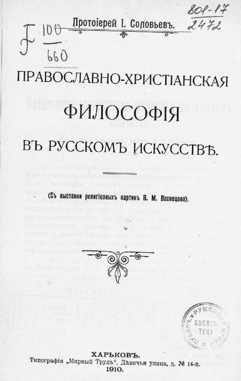 Православно-христианская философия в русском искусстве. С выставки религиозных картин В.М. Васнецова