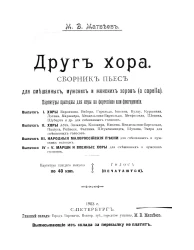 Друг хора. Выпуск 1-3. № 1-46. Сборник пьес для смешанных, мужских и женских хоров (a capella). Партитуры пригодны для игры на фортепиано или фисгармонии