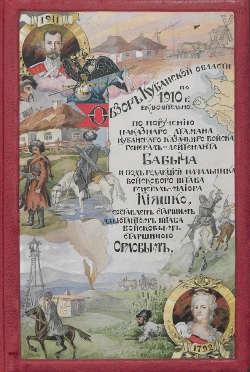 Обзор Кубанской области по 1910 год включительно