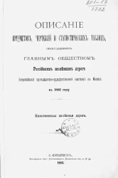 Описание предметов, чертежей и статистических таблиц, представленных Главным обществом российских железных дорог Всероссийской промышленно-художественной выставке в Москве в 1882 году. Николаевская железная дорога