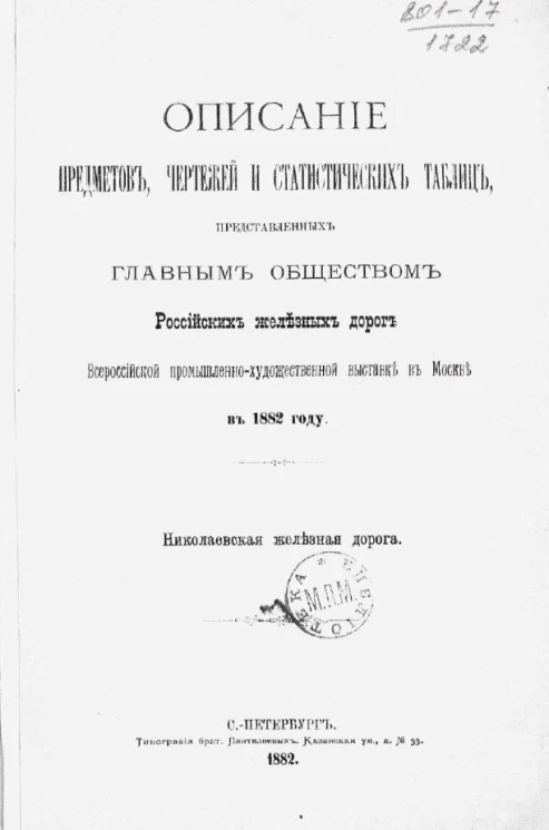 Описание предметов, чертежей и статистических таблиц, представленных Главным обществом российских железных дорог Всероссийской промышленно-художественной выставке в Москве в 1882 году. Николаевская железная дорога