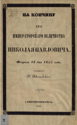 На кончину его императорского величества Николая Павловича февраля 18 дня 1855 года