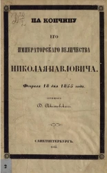 На кончину его императорского величества Николая Павловича февраля 18 дня 1855 года