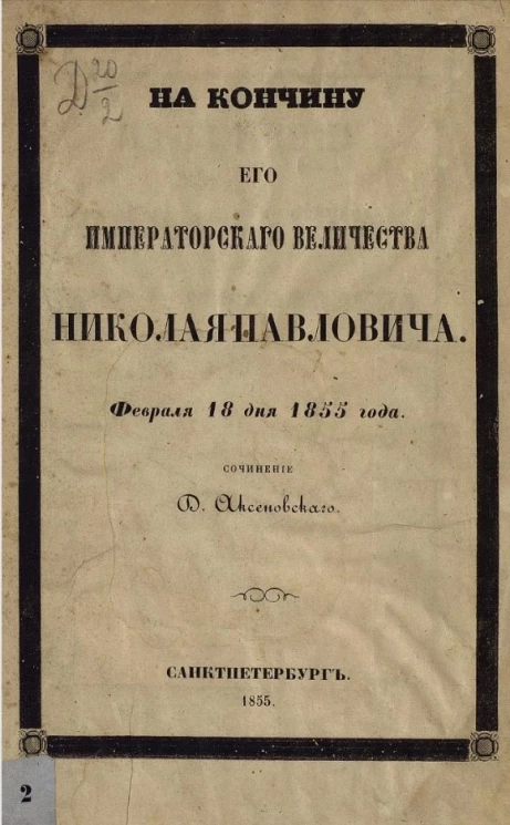 На кончину его императорского величества Николая Павловича февраля 18 дня 1855 года
