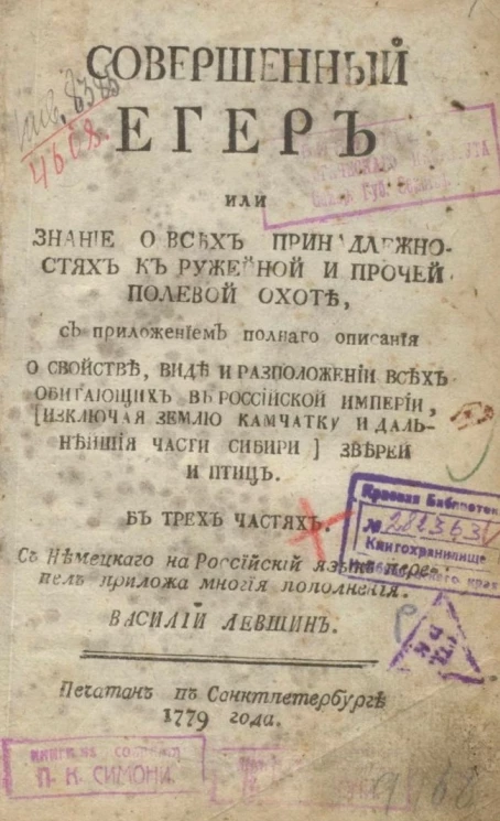Совершенный егер, или знание о всех принадлежностях к ружейной и прочей полевой охоте
