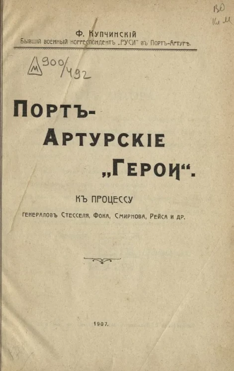 Порт-Артурские "Герои" к процессу генералов Стесселя, Фока, Смирнова, Рейса и др.