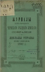 Журналы 28-го очередного Чернского уездного земского собрания и доклады этому собранию 1892 года