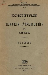 Издание факультета восточных языков Императорского Санкт-Петербургского университета, № 36. Конституция и земские учреждения в Китае