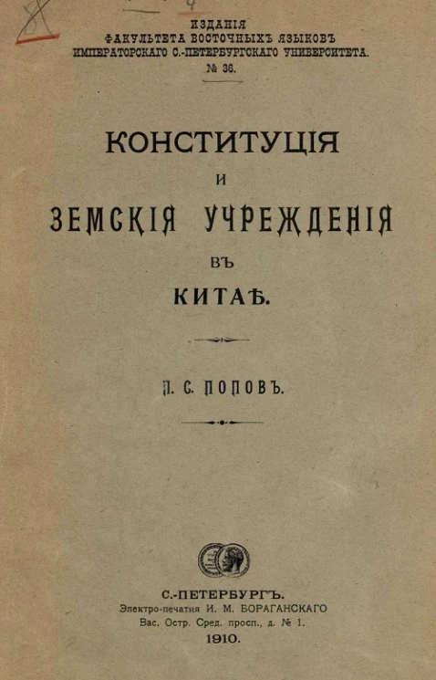 Издание факультета восточных языков Императорского Санкт-Петербургского университета, № 36. Конституция и земские учреждения в Китае