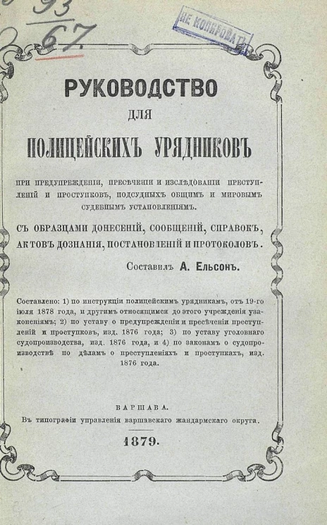Руководство для полицейских урядников при предупреждении, пресечении и исследовании преступлений и проступков, подсудных общим и мировым судебным установлениям, с образцами донесений, сообщений, справок, актов дознания, постановлений и протоколов