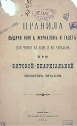 Правила выдачи книг, журналов, газет для чтения на дом и в читальне при Вятской епархиальной библиотеке-читальне