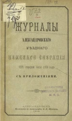 Журналы Александровского уездного земского собрания 26-й очередной сессии (1891 года) с приложениями