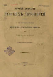 Полное собрание русских летописей, изданное по высочайшему повелению Императорской Археографической комиссией. Том 23. Ермолинская летопись