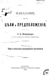 Наказание, его цели и предположения. Часть 1. Общее и специальное предупреждение преступлений