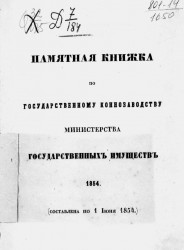 Памятная книжка по государственному коннозаводству министерства государственных имуществ 1854 (составлена по 1 июня 1854)